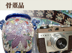 骨董品
