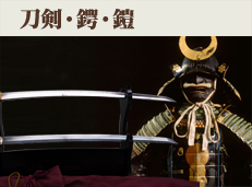 刀剣・鍔・鎧