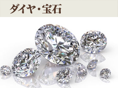 ダイヤ・宝石
