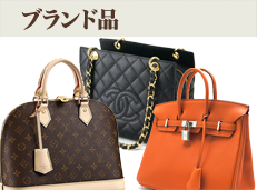ブランド品