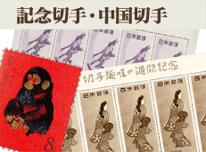 記念切手・中国切手