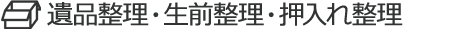 遺品整理・生前整理・押入れ整理