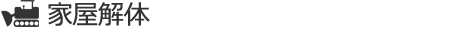 家屋解体